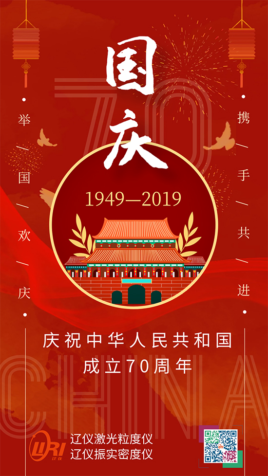 遼儀儀器慶祝中華人民共和國(guó)成立70周年